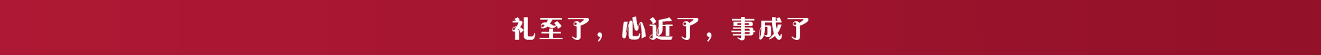 禮至了，心近了，事成了